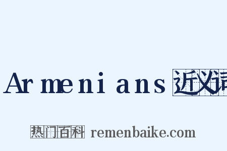 Armenians近义词是什么意思的图片